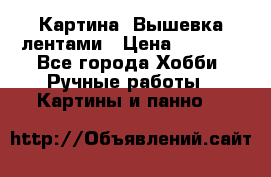 Картина  Вышевка лентами › Цена ­ 3 000 - Все города Хобби. Ручные работы » Картины и панно   